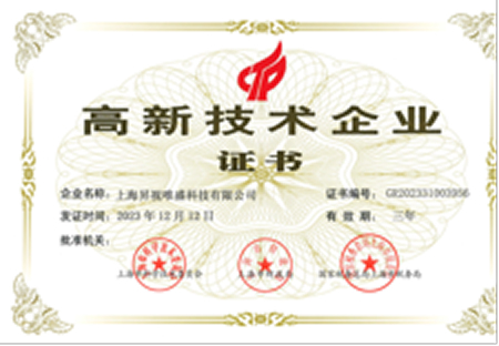 高新技术企业认定证书