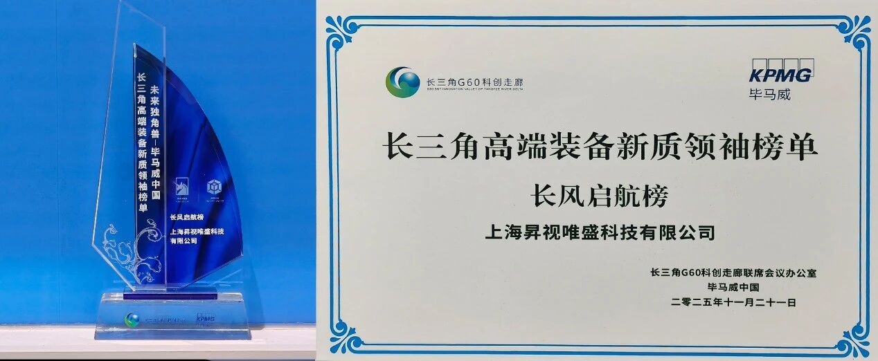 跻身“未来独角兽”榜单，昇视唯盛以创新实力引领高端装备新质未来！