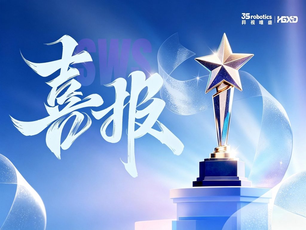 喜报！昇视唯盛斩获2026″创·在上海”国际创新创业大赛具身智能专业赛三等奖