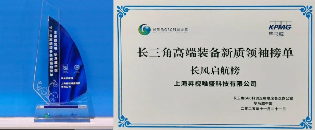 跻身“未来独角兽”榜单，昇视唯盛以创新实力引领高端装备新质未来！