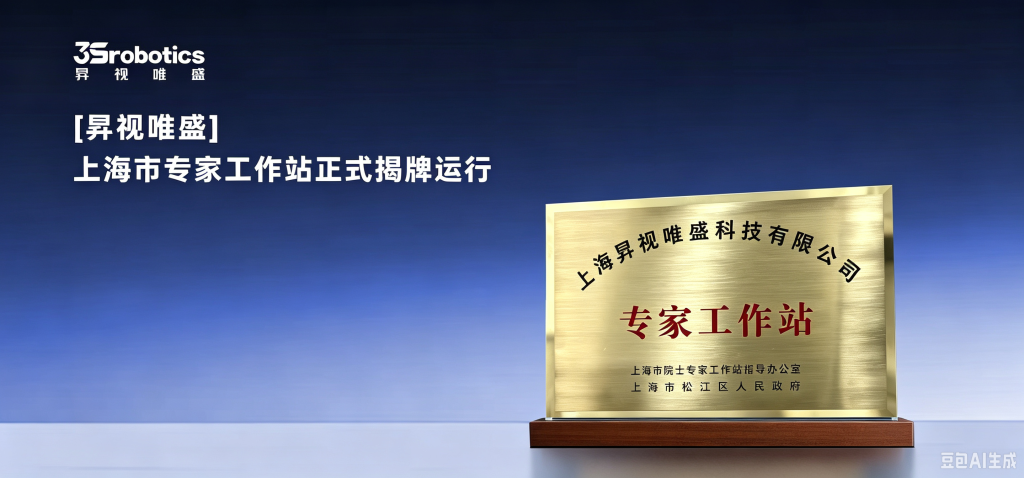 市区两级联合授牌｜昇视唯盛上海市专家工作站正式揭牌运行